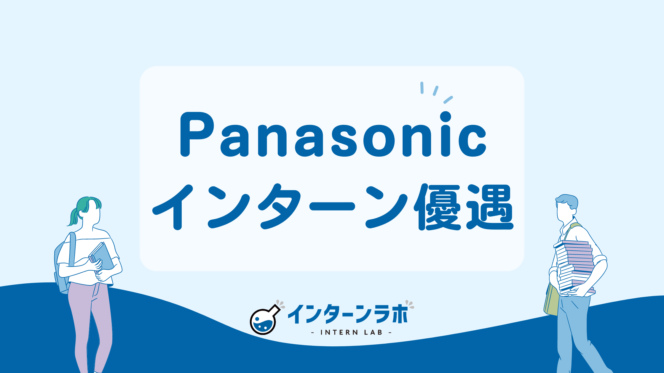 26卒】パナソニックのインターンは本選考優遇？早期選考は？ - インターンラボ｜インターンシップ合格のためのメディア